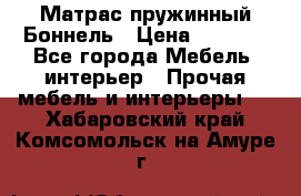 Матрас пружинный Боннель › Цена ­ 5 403 - Все города Мебель, интерьер » Прочая мебель и интерьеры   . Хабаровский край,Комсомольск-на-Амуре г.